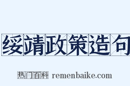 绥靖政策造句是什么意思的图片